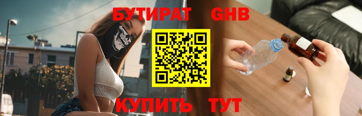 БУТИРАТ оксибутират Новоуральск