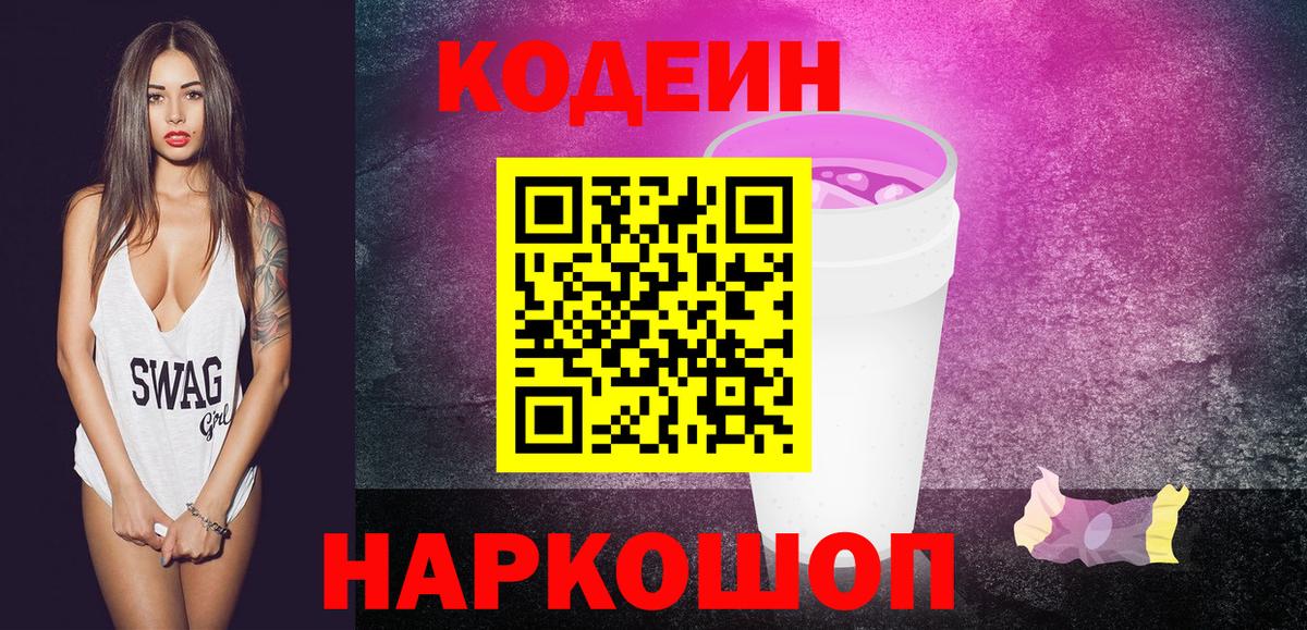 Codein Purple Drank Новоуральск
